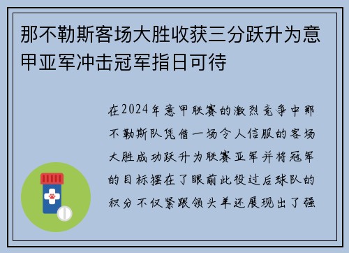 那不勒斯客场大胜收获三分跃升为意甲亚军冲击冠军指日可待