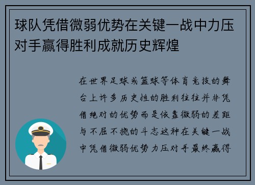 球队凭借微弱优势在关键一战中力压对手赢得胜利成就历史辉煌
