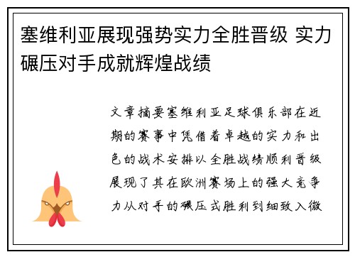 塞维利亚展现强势实力全胜晋级 实力碾压对手成就辉煌战绩