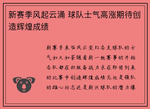 新赛季风起云涌 球队士气高涨期待创造辉煌成绩