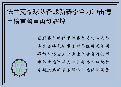 法兰克福球队备战新赛季全力冲击德甲榜首誓言再创辉煌