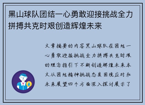 黑山球队团结一心勇敢迎接挑战全力拼搏共克时艰创造辉煌未来