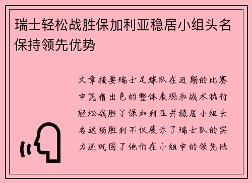 瑞士轻松战胜保加利亚稳居小组头名保持领先优势