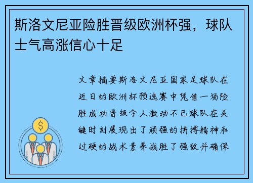 斯洛文尼亚险胜晋级欧洲杯强，球队士气高涨信心十足