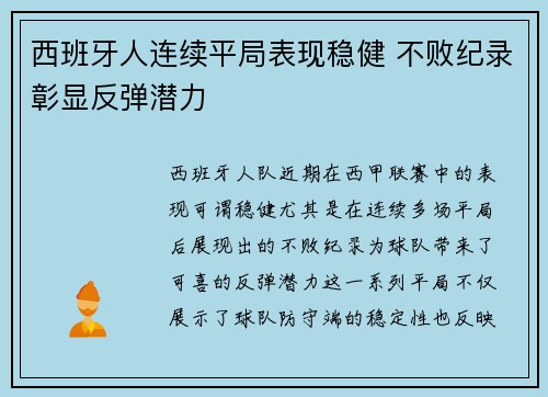 西班牙人连续平局表现稳健 不败纪录彰显反弹潜力