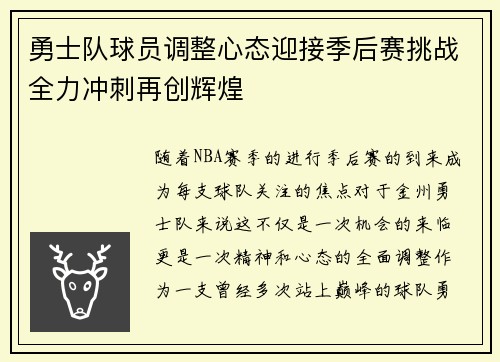 勇士队球员调整心态迎接季后赛挑战全力冲刺再创辉煌