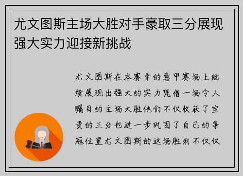 尤文图斯主场大胜对手豪取三分展现强大实力迎接新挑战