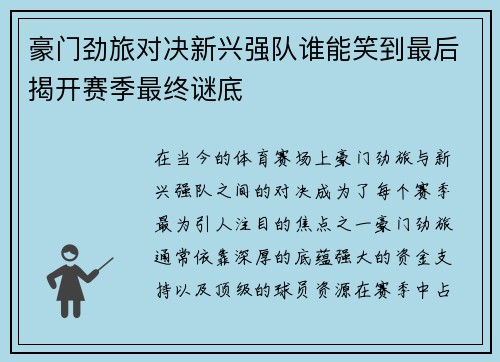 豪门劲旅对决新兴强队谁能笑到最后揭开赛季最终谜底