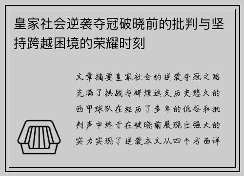 皇家社会逆袭夺冠破晓前的批判与坚持跨越困境的荣耀时刻