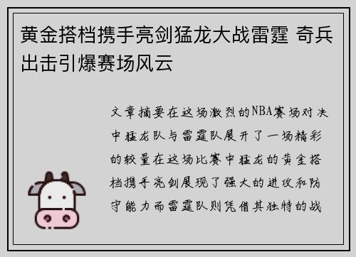 黄金搭档携手亮剑猛龙大战雷霆 奇兵出击引爆赛场风云