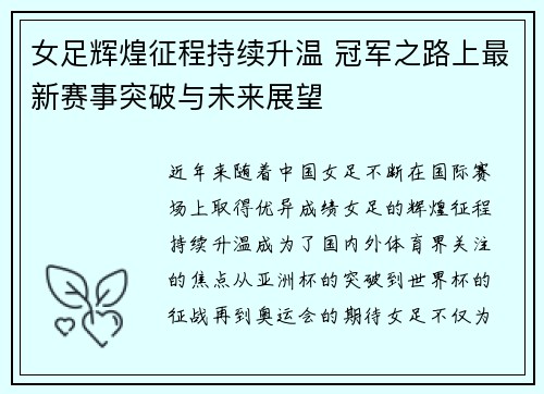 女足辉煌征程持续升温 冠军之路上最新赛事突破与未来展望