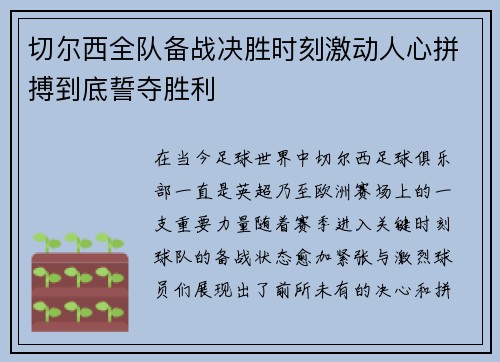 切尔西全队备战决胜时刻激动人心拼搏到底誓夺胜利