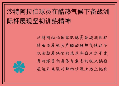 沙特阿拉伯球员在酷热气候下备战洲际杯展现坚韧训练精神