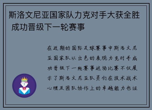 斯洛文尼亚国家队力克对手大获全胜 成功晋级下一轮赛事