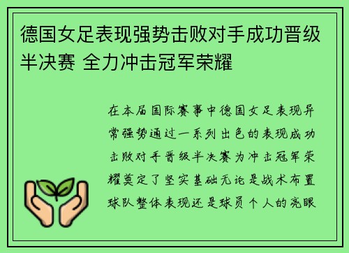 德国女足表现强势击败对手成功晋级半决赛 全力冲击冠军荣耀