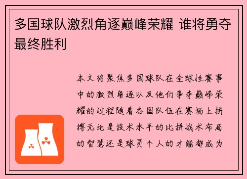 多国球队激烈角逐巅峰荣耀 谁将勇夺最终胜利