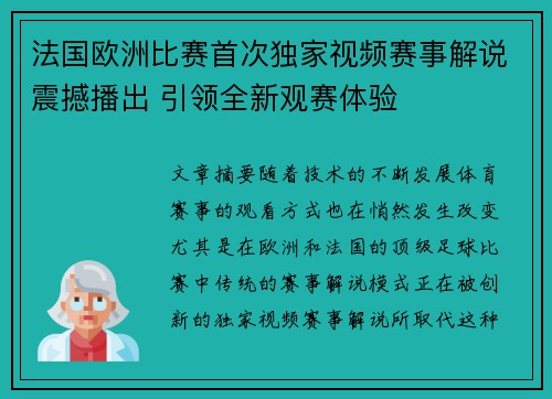 法国欧洲比赛首次独家视频赛事解说震撼播出 引领全新观赛体验