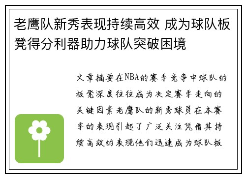 老鹰队新秀表现持续高效 成为球队板凳得分利器助力球队突破困境