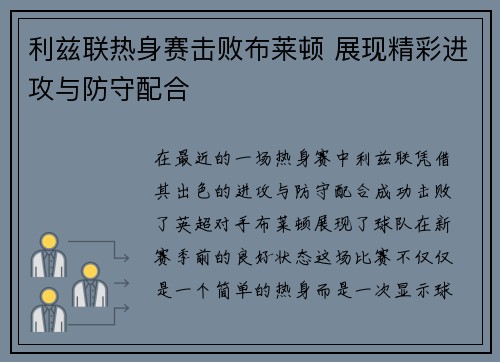 利兹联热身赛击败布莱顿 展现精彩进攻与防守配合