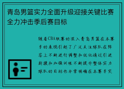青岛男篮实力全面升级迎接关键比赛全力冲击季后赛目标