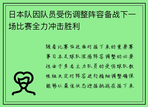 日本队因队员受伤调整阵容备战下一场比赛全力冲击胜利