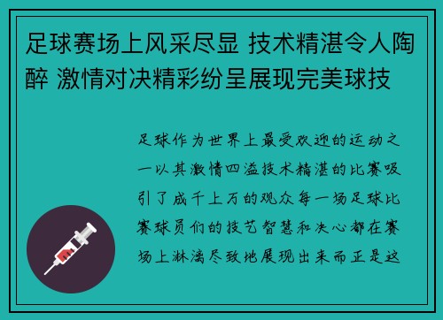 足球赛场上风采尽显 技术精湛令人陶醉 激情对决精彩纷呈展现完美球技