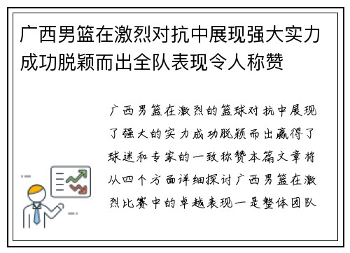 广西男篮在激烈对抗中展现强大实力成功脱颖而出全队表现令人称赞