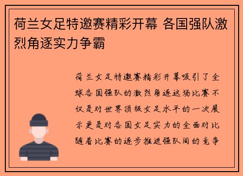 荷兰女足特邀赛精彩开幕 各国强队激烈角逐实力争霸