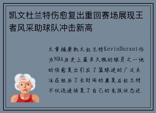 凯文杜兰特伤愈复出重回赛场展现王者风采助球队冲击新高