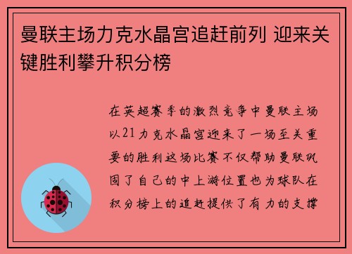 曼联主场力克水晶宫追赶前列 迎来关键胜利攀升积分榜