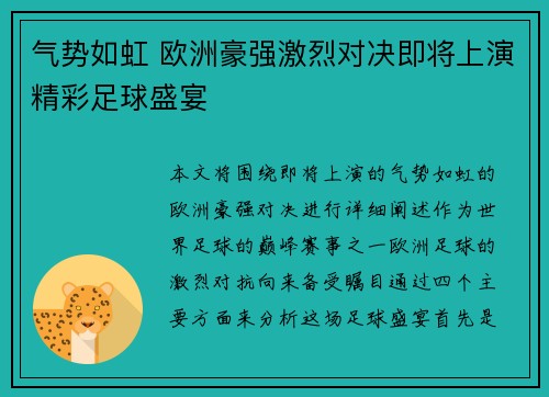 气势如虹 欧洲豪强激烈对决即将上演精彩足球盛宴