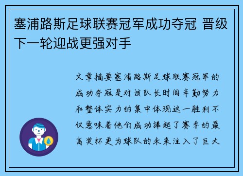 塞浦路斯足球联赛冠军成功夺冠 晋级下一轮迎战更强对手