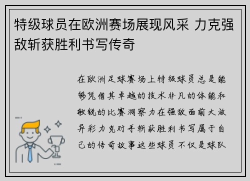 特级球员在欧洲赛场展现风采 力克强敌斩获胜利书写传奇