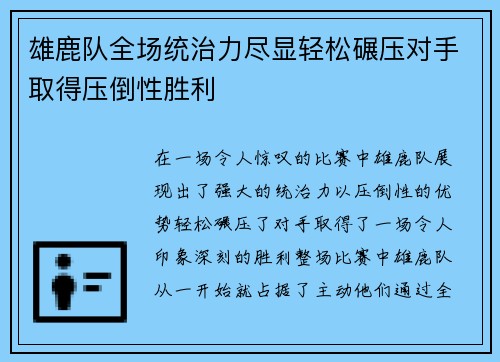 雄鹿队全场统治力尽显轻松碾压对手取得压倒性胜利