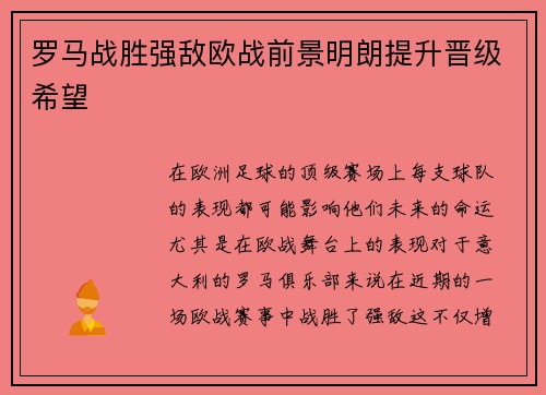 罗马战胜强敌欧战前景明朗提升晋级希望