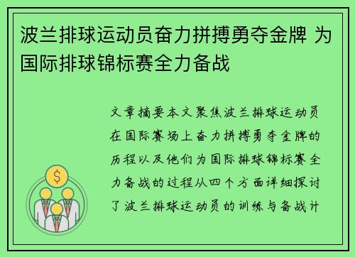 波兰排球运动员奋力拼搏勇夺金牌 为国际排球锦标赛全力备战