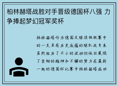 柏林赫塔战胜对手晋级德国杯八强 力争捧起梦幻冠军奖杯