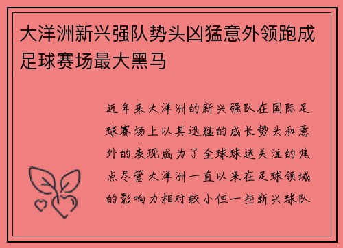 大洋洲新兴强队势头凶猛意外领跑成足球赛场最大黑马