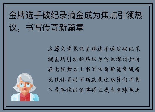金牌选手破纪录摘金成为焦点引领热议,书写传奇新篇章