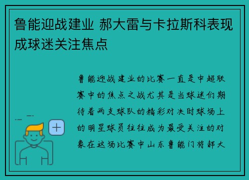 鲁能迎战建业 郝大雷与卡拉斯科表现成球迷关注焦点