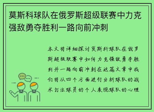 莫斯科球队在俄罗斯超级联赛中力克强敌勇夺胜利一路向前冲刺