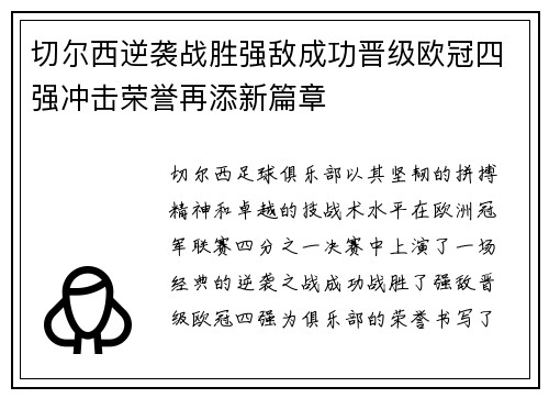 切尔西逆袭战胜强敌成功晋级欧冠四强冲击荣誉再添新篇章