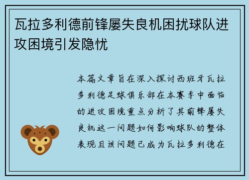 瓦拉多利德前锋屡失良机困扰球队进攻困境引发隐忧