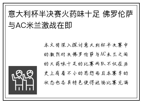 意大利杯半决赛火药味十足 佛罗伦萨与AC米兰激战在即