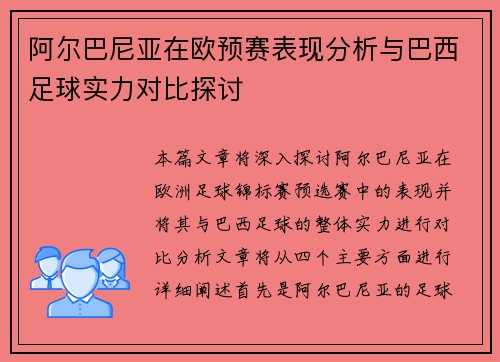 阿尔巴尼亚在欧预赛表现分析与巴西足球实力对比探讨