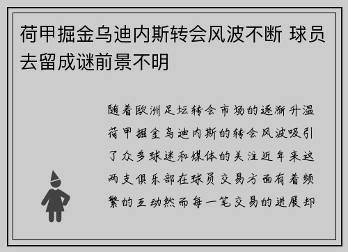 荷甲掘金乌迪内斯转会风波不断 球员去留成谜前景不明