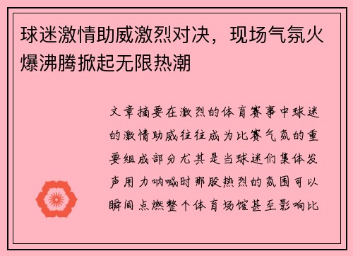球迷激情助威激烈对决，现场气氛火爆沸腾掀起无限热潮