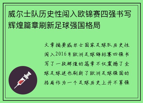 威尔士队历史性闯入欧锦赛四强书写辉煌篇章刷新足球强国格局