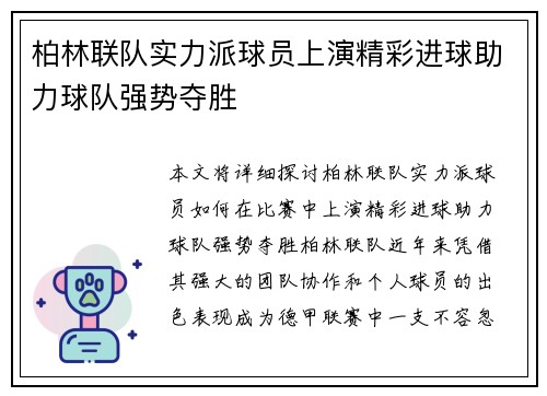 柏林联队实力派球员上演精彩进球助力球队强势夺胜