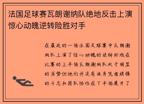法国足球赛瓦朗谢纳队绝地反击上演惊心动魄逆转险胜对手